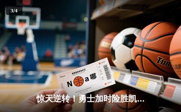 惊天逆转！勇士加时险胜凯尔特人，库里砍下40分创赛季新高 - 3