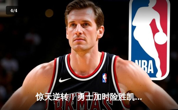 惊天逆转！勇士加时险胜凯尔特人，库里砍下40分创赛季新高 - 4