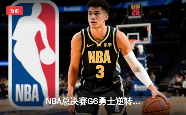 NBA总决赛G6勇士逆转凯尔特人夺冠 库里34分荣膺FMVP