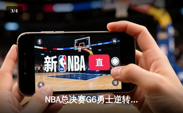NBA总决赛G6勇士逆转凯尔特人夺冠 库里34分荣膺FMVP - 3