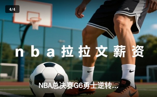 NBA总决赛G6勇士逆转凯尔特人夺冠 库里34分荣膺FMVP - 4