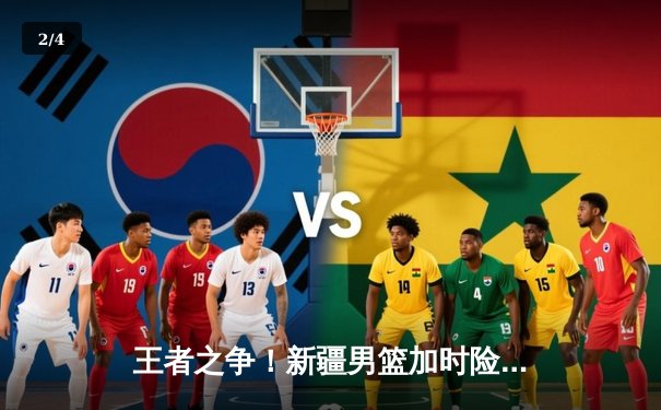 王者之争！新疆男篮加时险胜广东，阿不都27+14率队豪取八连胜 - 2