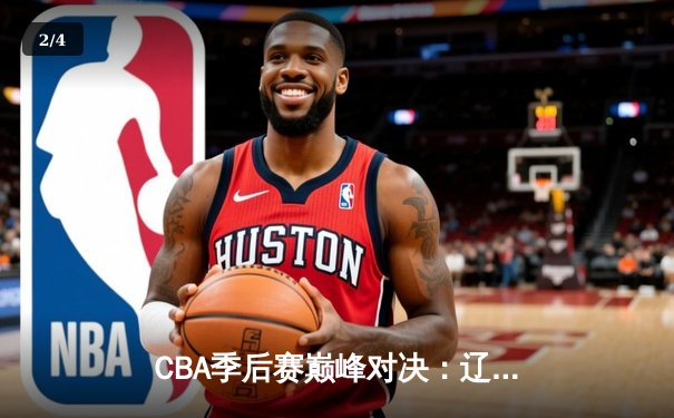 CBA季后赛巅峰对决：辽宁本钢加时险胜广东宏远，赵继伟33分导演逆转好戏 - 2