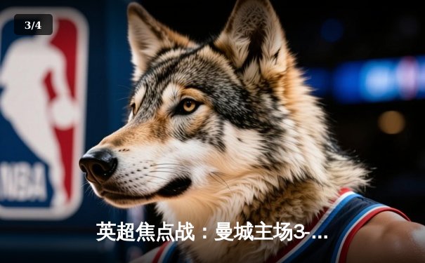 英超焦点战：曼城主场3-1逆转阿森纳，哈兰德梅开二度锁定胜局 - 3