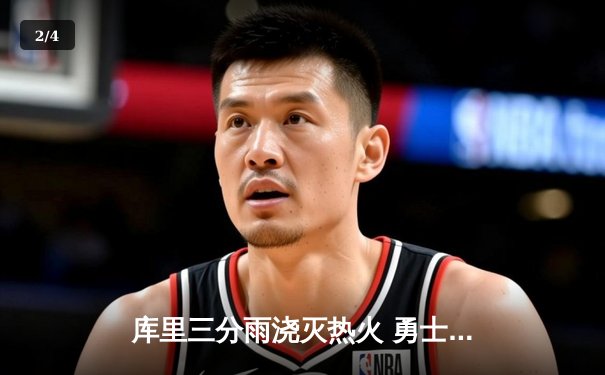库里三分雨浇灭热火 勇士末节逆转豪取六连胜 - 2