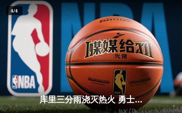 库里三分雨浇灭热火 勇士末节逆转豪取六连胜 - 4