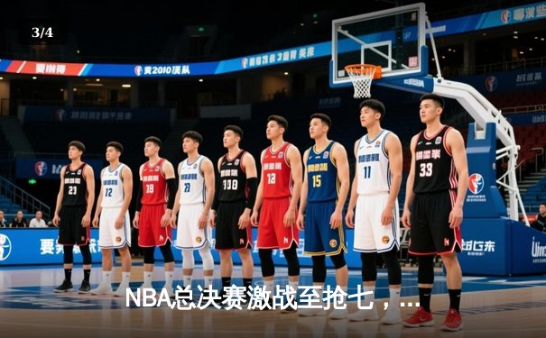 NBA总决赛激战至抢七，凯尔特人险胜勇士再捧冠军奖杯 - 3