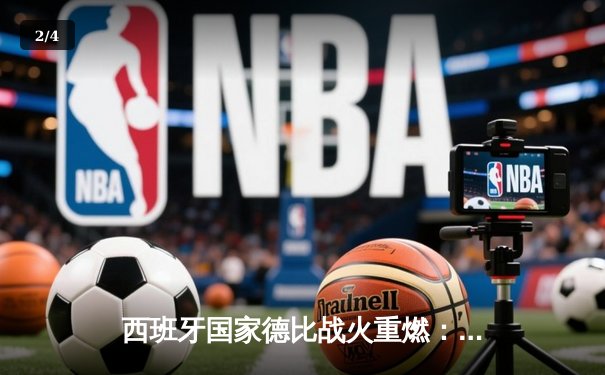西班牙国家德比战火重燃：皇马3-2险胜巴萨，贝林厄姆绝杀闪耀全场 - 2