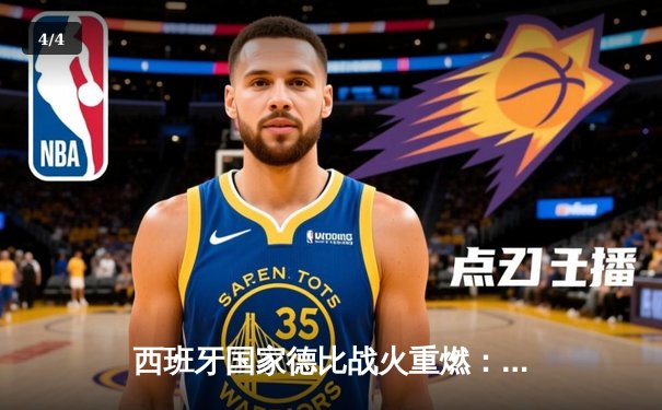 西班牙国家德比战火重燃：皇马3-2险胜巴萨，贝林厄姆绝杀闪耀全场 - 4