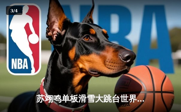 苏翊鸣单板滑雪大跳台世界杯摘金创历史，中国冰雪再添荣耀 - 3