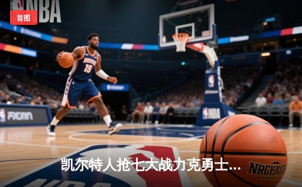 凯尔特人抢七大战力克勇士，塔图姆荣膺FMVP创历史