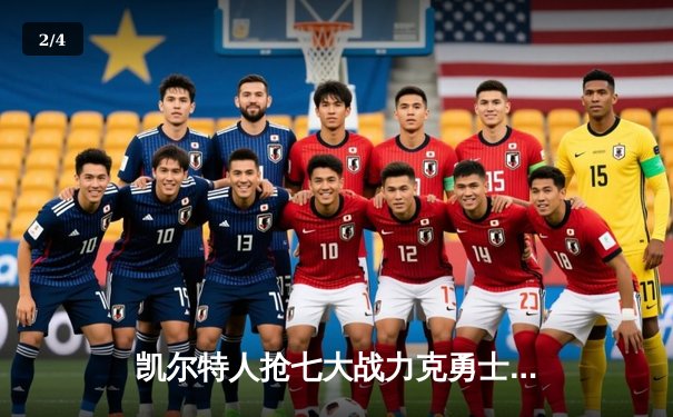 凯尔特人抢七大战力克勇士，塔图姆荣膺FMVP创历史 - 2