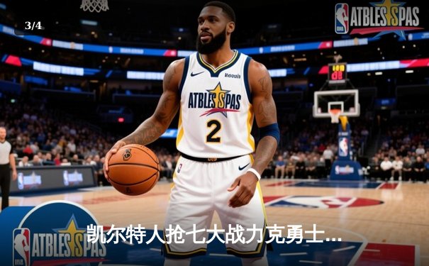 凯尔特人抢七大战力克勇士，塔图姆荣膺FMVP创历史 - 3