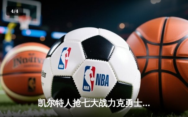 凯尔特人抢七大战力克勇士，塔图姆荣膺FMVP创历史 - 4
