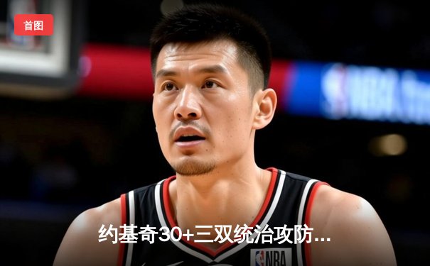 约基奇30+三双统治攻防，掘金4-1力克绿军夺队史首冠