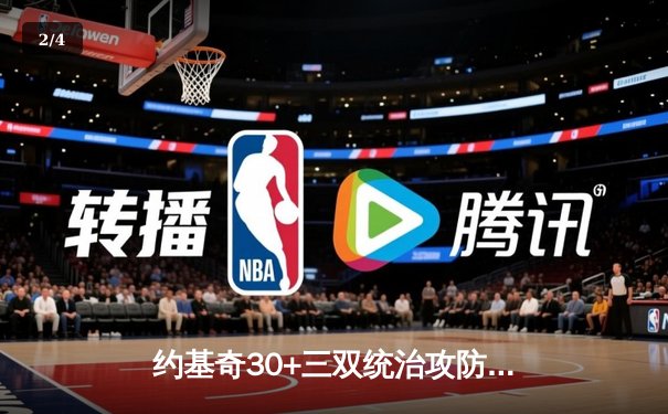 约基奇30+三双统治攻防，掘金4-1力克绿军夺队史首冠 - 2