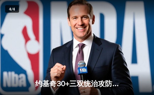 约基奇30+三双统治攻防，掘金4-1力克绿军夺队史首冠 - 4