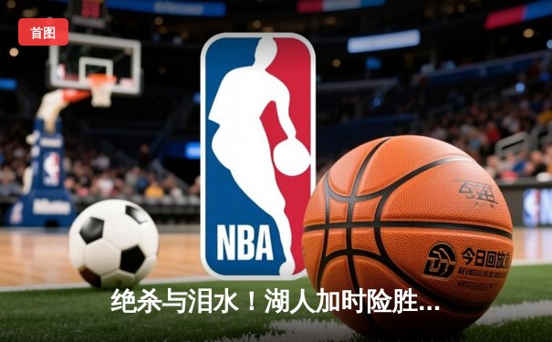 绝杀与泪水！湖人加时险胜勇士，库里空砍40+10，詹姆斯关键封盖定乾坤