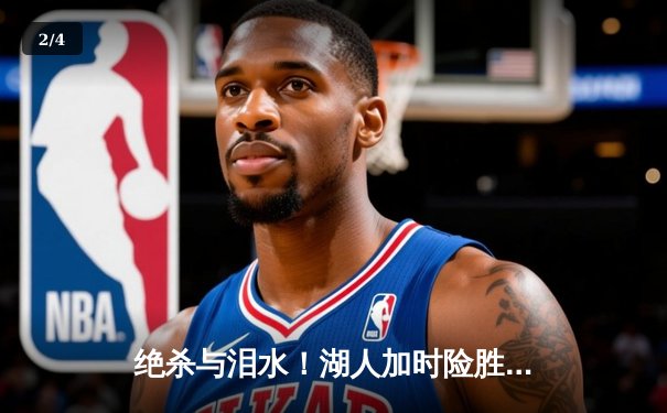 绝杀与泪水！湖人加时险胜勇士，库里空砍40+10，詹姆斯关键封盖定乾坤 - 2