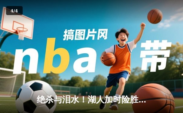 绝杀与泪水！湖人加时险胜勇士，库里空砍40+10，詹姆斯关键封盖定乾坤 - 4