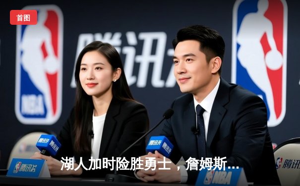 湖人加时险胜勇士，詹姆斯准三双力挽狂澜，库里空砍40分