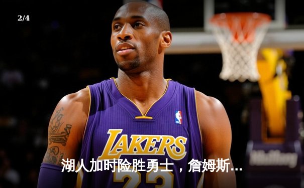 湖人加时险胜勇士，詹姆斯准三双力挽狂澜，库里空砍40分 - 2