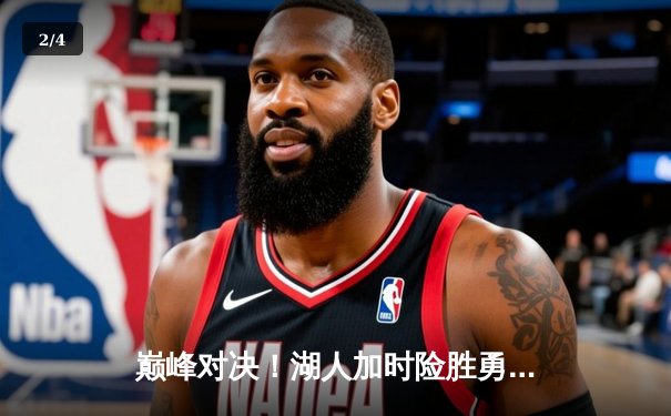 巅峰对决！湖人加时险胜勇士，詹姆斯40+三双创纪录 - 2