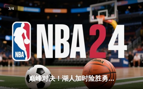 巅峰对决！湖人加时险胜勇士，詹姆斯40+三双创纪录 - 3