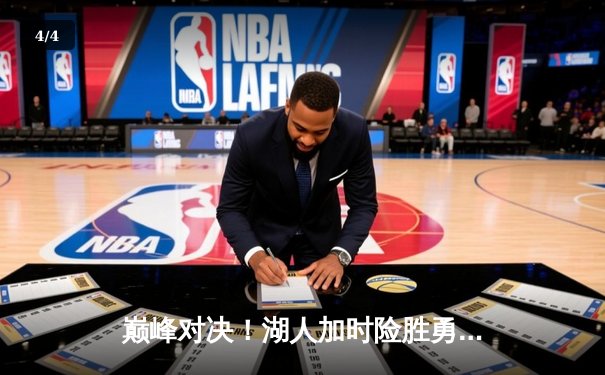巅峰对决！湖人加时险胜勇士，詹姆斯40+三双创纪录 - 4