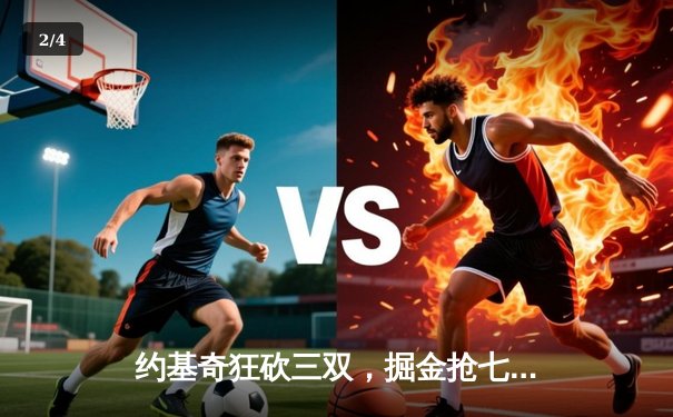 约基奇狂砍三双，掘金抢七大战力克森林狼挺进西部决赛 - 2
