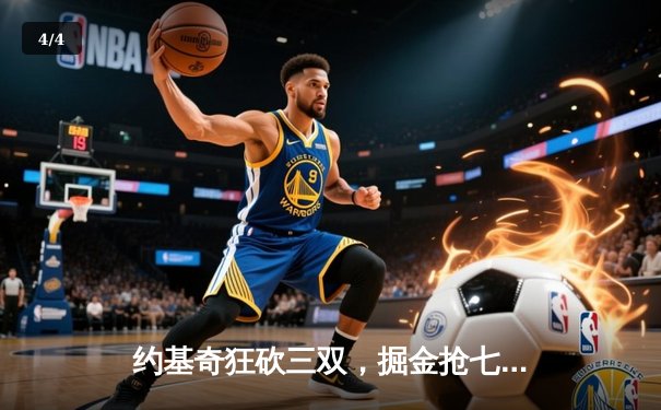 约基奇狂砍三双，掘金抢七大战力克森林狼挺进西部决赛 - 4