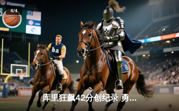 库里狂飙42分创纪录 勇士加时险胜凯尔特人重回西部前三 - 4