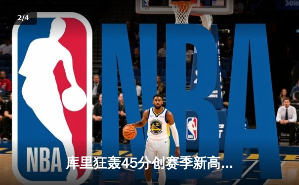 库里狂轰45分创赛季新高 勇士加时险胜凯尔特人迎五连胜 - 2