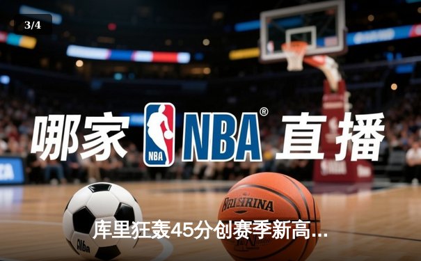 库里狂轰45分创赛季新高 勇士加时险胜凯尔特人迎五连胜 - 3
