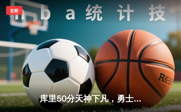 库里50分天神下凡，勇士抢七力克国王晋级西决