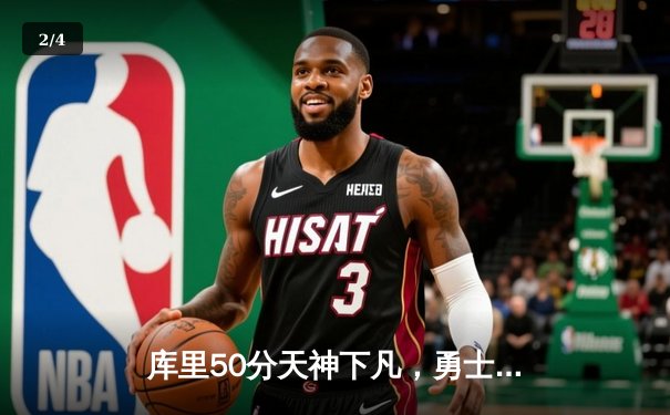库里50分天神下凡，勇士抢七力克国王晋级西决 - 2