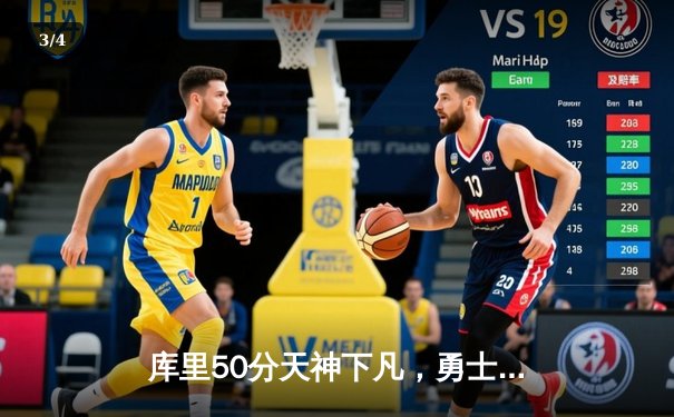 库里50分天神下凡，勇士抢七力克国王晋级西决 - 3