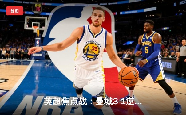 英超焦点战：曼城3-1逆转曼联，哈兰德双响领跑射手榜