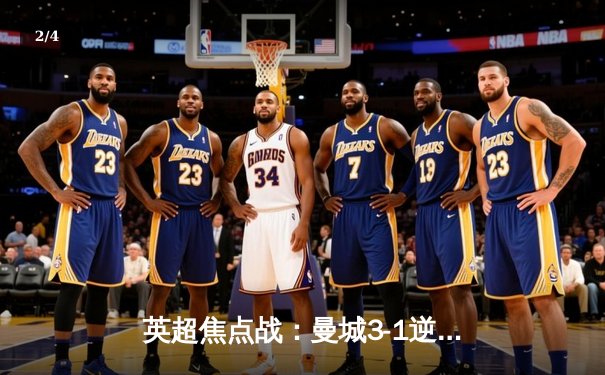 英超焦点战：曼城3-1逆转曼联，哈兰德双响领跑射手榜 - 2