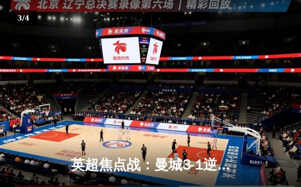 英超焦点战：曼城3-1逆转曼联，哈兰德双响领跑射手榜 - 3