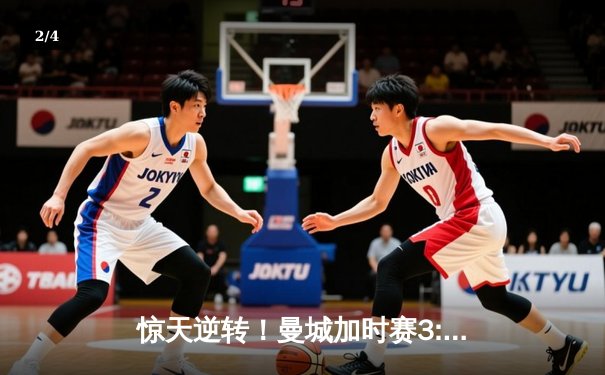 惊天逆转！曼城加时赛3:2绝杀拜仁 哈兰德双响锁定欧冠四强席位 - 2
