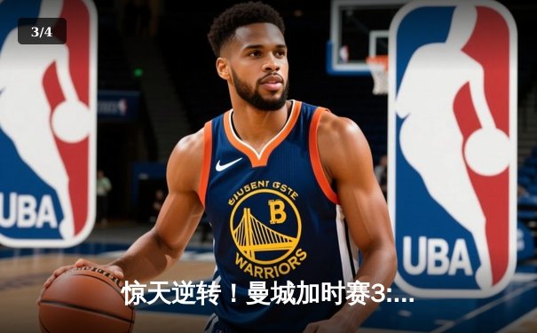 惊天逆转！曼城加时赛3:2绝杀拜仁 哈兰德双响锁定欧冠四强席位 - 3