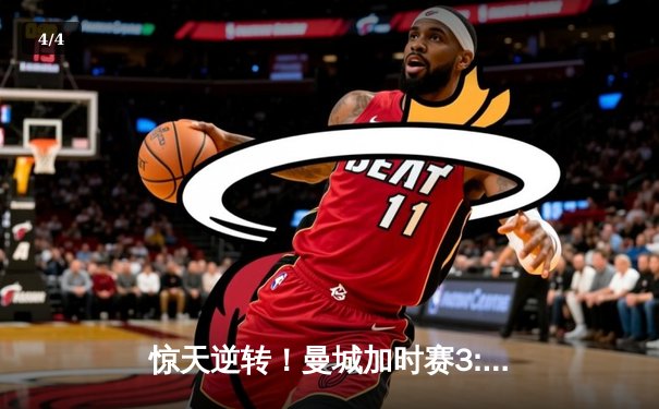 惊天逆转！曼城加时赛3:2绝杀拜仁 哈兰德双响锁定欧冠四强席位 - 4