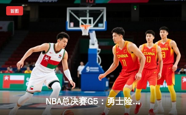 NBA总决赛G5：勇士险胜绿军夺赛点，库里狂砍43分创纪录
