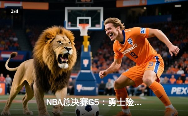 NBA总决赛G5：勇士险胜绿军夺赛点，库里狂砍43分创纪录 - 2
