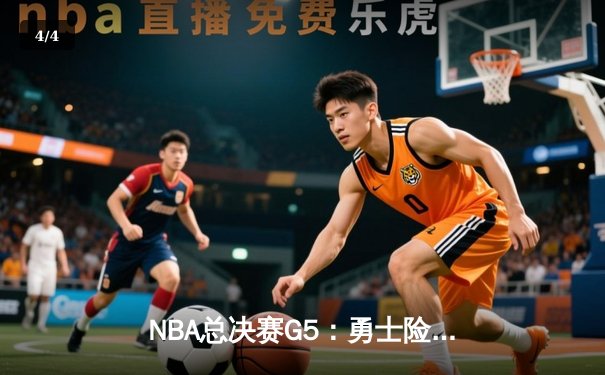 NBA总决赛G5：勇士险胜绿军夺赛点，库里狂砍43分创纪录 - 4