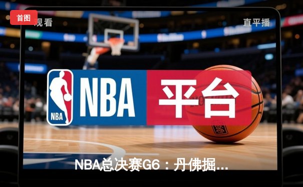 NBA总决赛G6：丹佛掘金力克热火摘得队史首冠，约基奇FMVP加冕