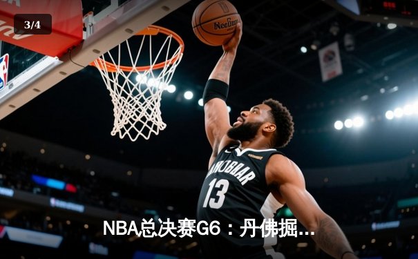 NBA总决赛G6：丹佛掘金力克热火摘得队史首冠，约基奇FMVP加冕 - 3
