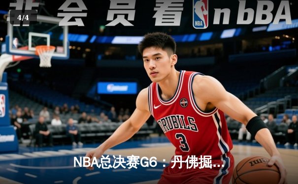 NBA总决赛G6：丹佛掘金力克热火摘得队史首冠，约基奇FMVP加冕 - 4