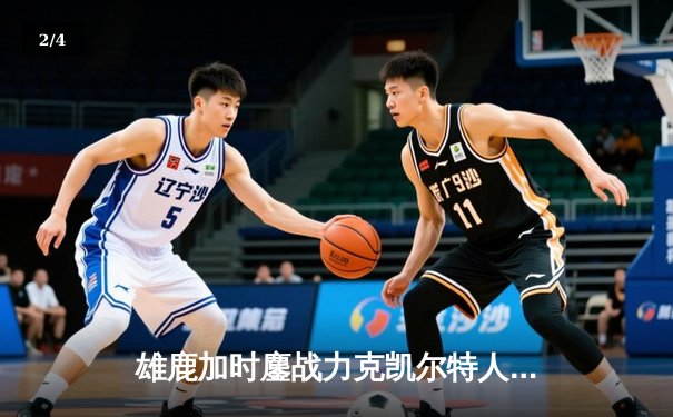 雄鹿加时鏖战力克凯尔特人，字母哥44分准三双主宰关键战役 - 2